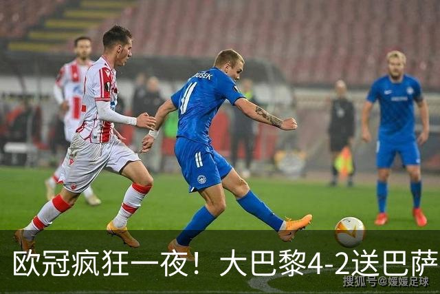 欧冠疯狂一夜！大巴黎4-2送巴萨首败，曼城5-1大胜，7场进40球