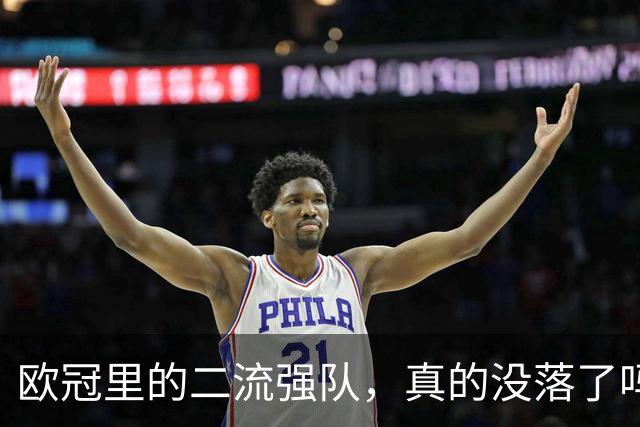 欧冠里的"二流强队"，真的没落了吗？我扒了三年数据，发现事情没那么简单