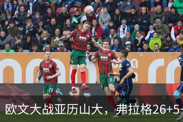 欧文大战亚历山大，弗拉格26+5+8，独行侠三大状元掀翻雷霆