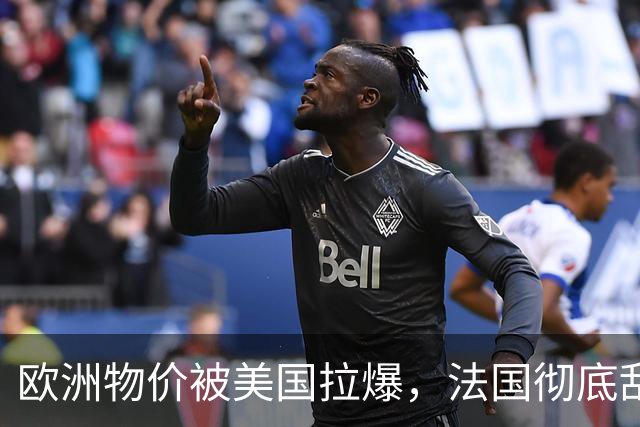 欧洲物价被美国拉爆，法国彻底乱套了