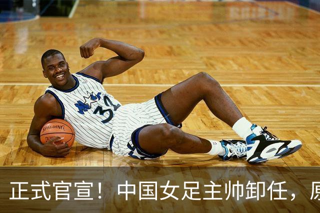 正式官宣！中国女足主帅卸任，原因揭晓，球迷呼吁，最大热门浮出