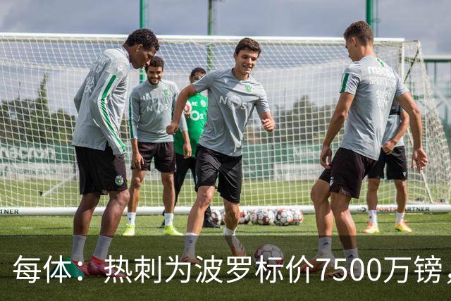 每体：热刺为波罗标价7500万镑，巴萨在考虑多个引援方案