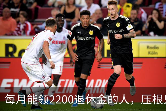 每月能领2200退休金的人，压根只是少数人，根本没有想象中普遍