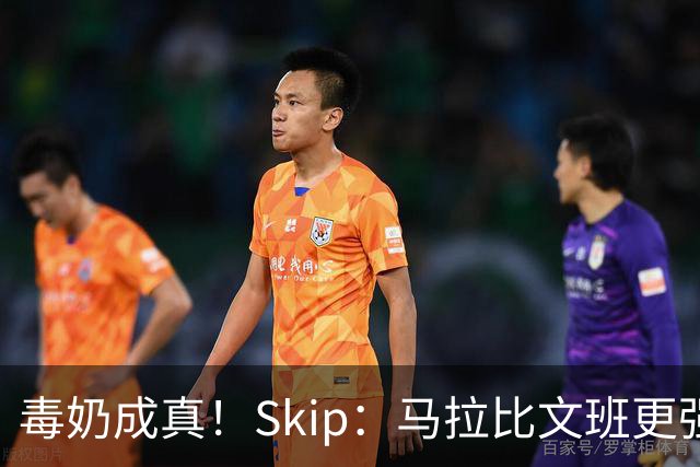 毒奶成真！Skip：马拉比文班更强壮 能在15分钟上场时间里限制他