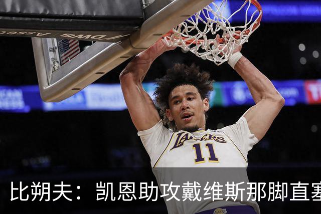 比朔夫：凯恩助攻戴维斯那脚直塞太不可思议，简直是疯了