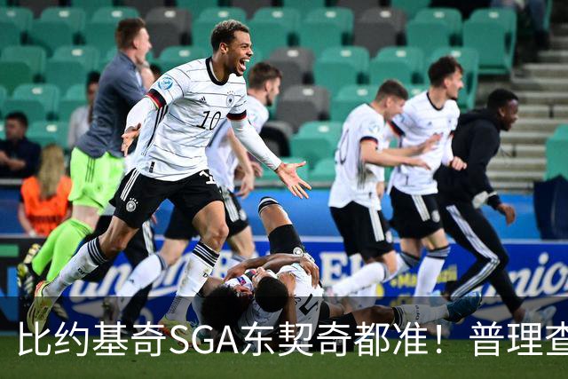 比约基奇/SGA/东契奇都准！普理查德上赛季单打有效命中率NBA第一