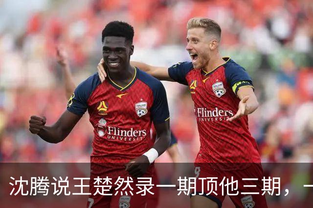 沈腾说王楚然录一期顶他三期，一开始我不信，看完之后我彻底服了