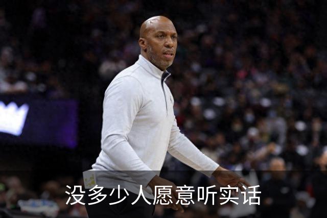 没多少人愿意听实话