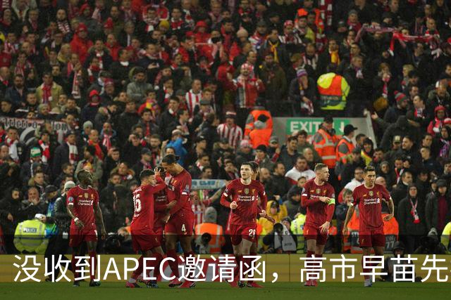 没收到APEC邀请函，高市早苗先挨了当头一棒，中方给出了唯一出路