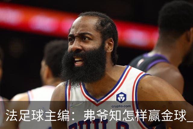法足球主编：弗爷知怎样赢金球 之前捧C罗现在推笨马