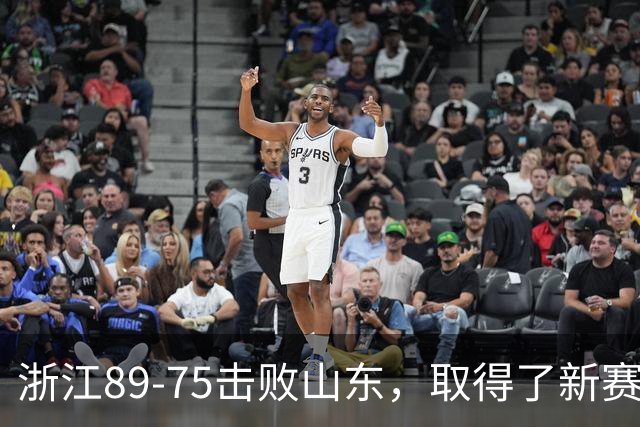 浙江89-75击败山东，取得了新赛季CBA首胜，阿尔图斯22分4板4助