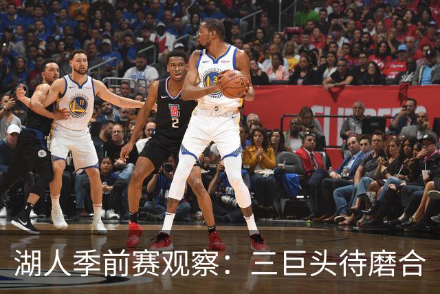 湖人季前赛观察：三巨头待磨合