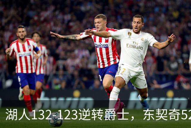 湖人132-123逆转爵士，东契奇52+8+10，里夫斯29分，马尔卡宁28分