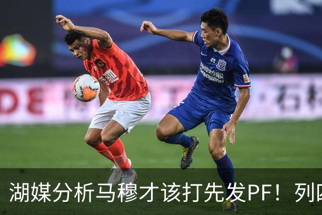 湖媒分析马穆才该打先发PF！列四大理由：有身高有吨位 三分稳定性强