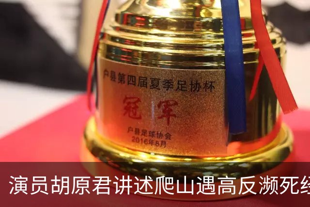 演员胡原君讲述爬山遇高反濒死经历：“当时我手脚发麻，双手无法自主张开，我特别特别害怕”