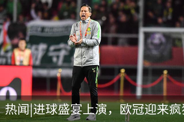 热闻|进球盛宴上演，欧冠迎来疯狂一夜！曼城、巴黎圣日耳曼、利物浦主场奏凯