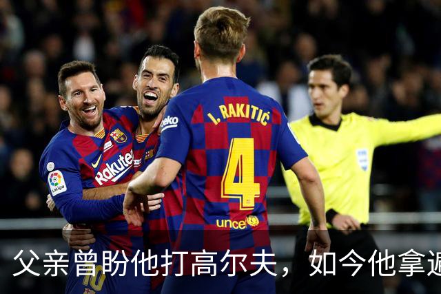 父亲曾盼他打高尔夫，如今他拿遍英超欧冠