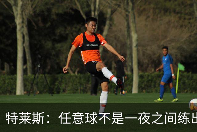 特莱斯：任意球不是一夜之间练出来的，我9岁起就开始练习