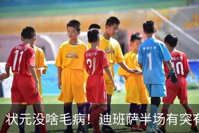 状元没啥毛病！迪班萨半场有突有投 8中4拿到12分2板1帽