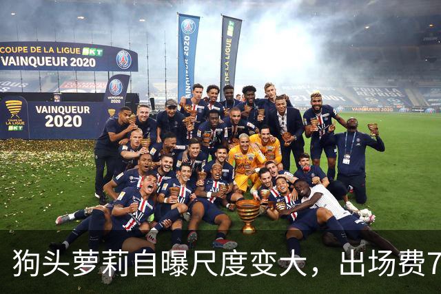 狗头萝莉自曝尺度变大，出场费7千到1万5，丢脸和没钱只能选一个