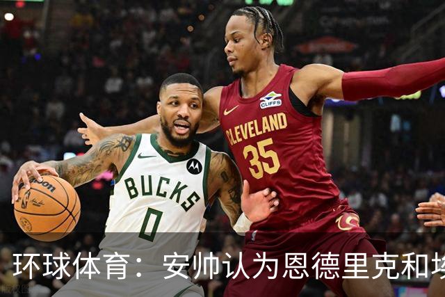 环球体育：安帅认为恩德里克和埃斯特旺代表着巴西队的未来