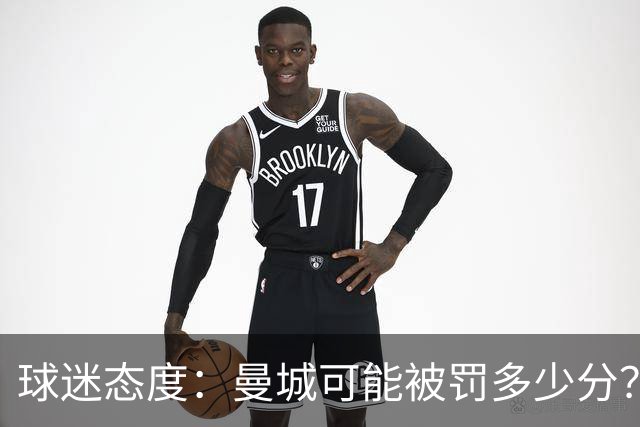 球迷态度：曼城可能被罚多少分？