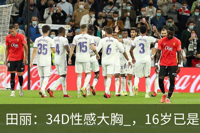 田丽：34D性感大胸 ，16岁已是人间尤物 ， 却还是被背叛 今风韵