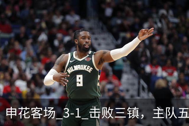 申花客场 3‑1 击败三镇，主队五轮不胜保级几乎陷入绝境