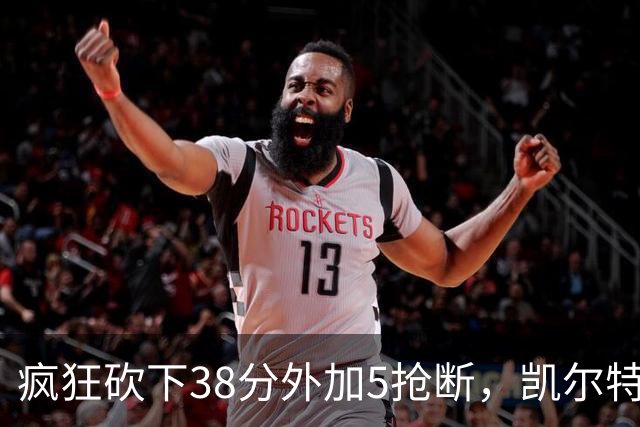 疯狂砍下38分外加5抢断，凯尔特人锋线老将看起来还有不少油？