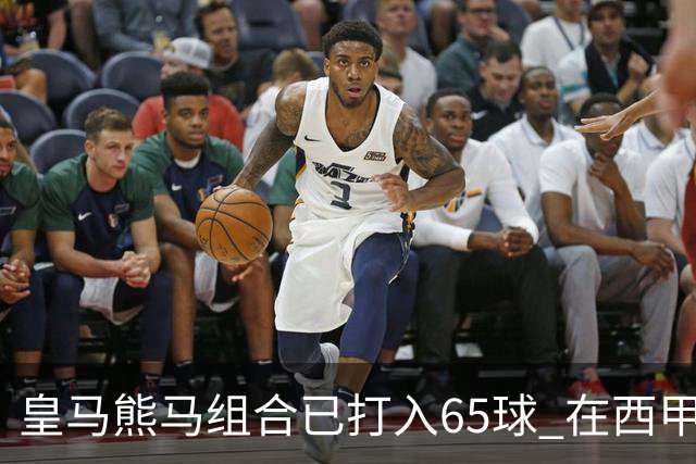 皇马熊马组合已打入65球 在西甲相互助攻12次