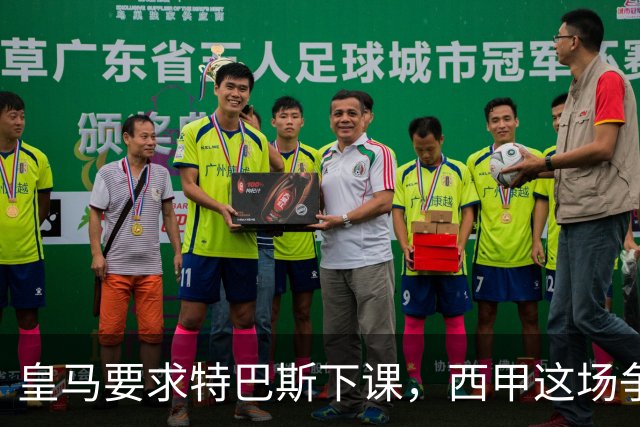 皇马要求特巴斯下课，西甲这场争吵该回到证据上了