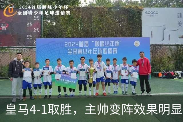 皇马4-1取胜，主帅变阵效果明显，最大功臣并非姆巴佩