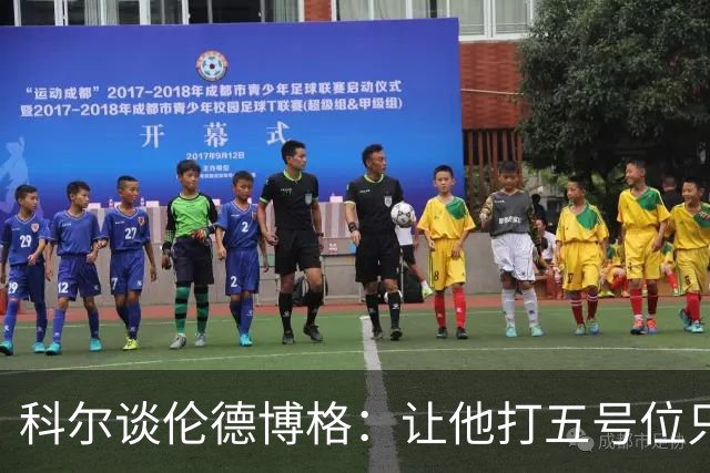 科尔谈伦德博格：让他打五号位只是阶段性尝试 成长很难一蹴而就