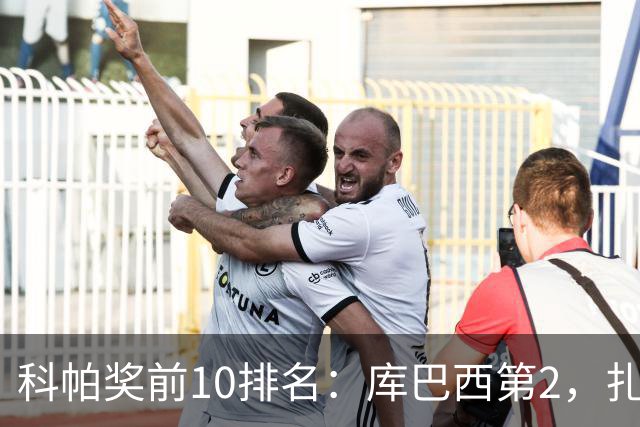 科帕奖前10排名：库巴西第2，扎伊尔·埃梅里第3，迪奥曼德第5