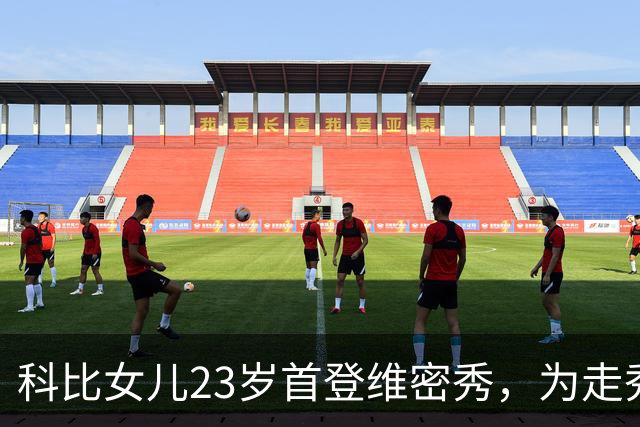 科比女儿23岁首登维密秀，为走秀把历年大秀看到滚瓜烂熟