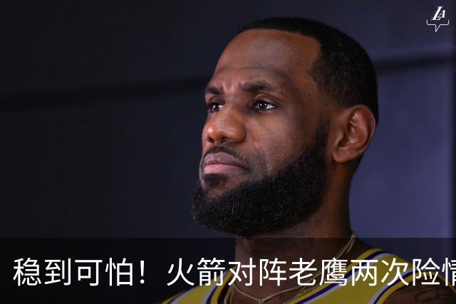 稳到可怕！火箭对阵老鹰两次险情，杜兰特2+1、压哨三分灭火