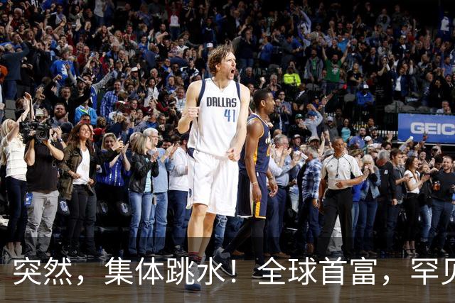 突然，集体跳水！全球首富，罕见“唱空”