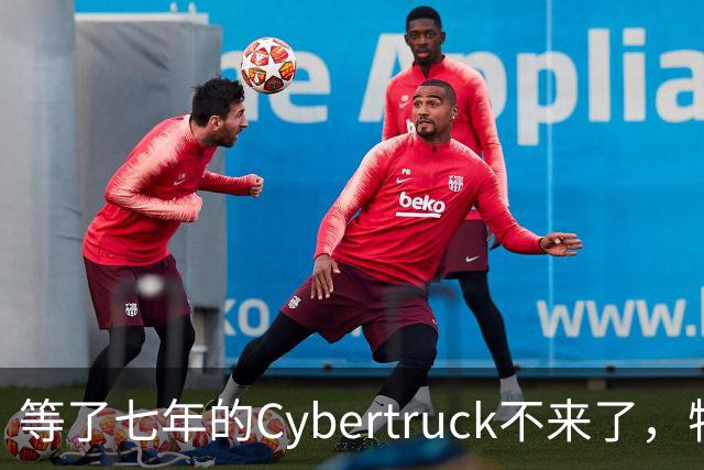 等了七年的Cybertruck不来了，特斯拉退定金还送一年FSD