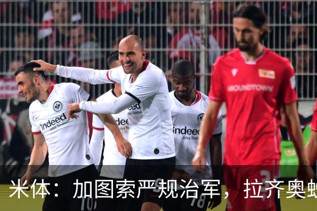 米体：加图索严规治军，拉齐奥蜕变巨轮