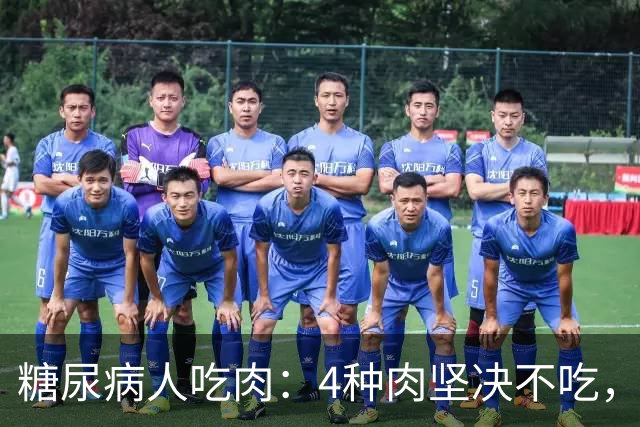糖尿病人吃肉：4种肉坚决不吃，1种肉要多吃，血糖好享受美味