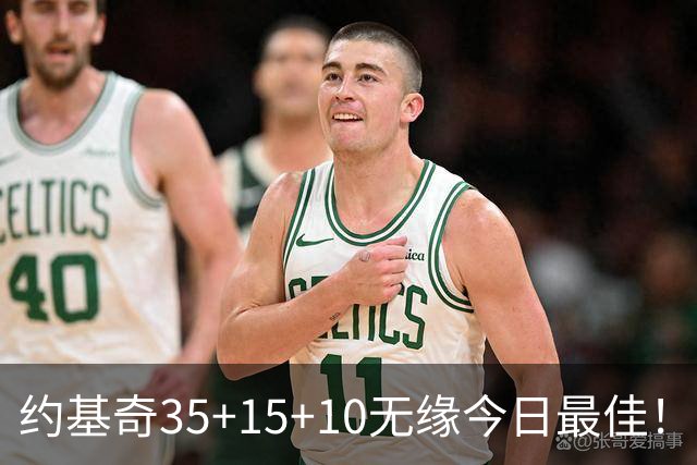 约基奇35+15+10无缘今日最佳！对不起，你碰到暴走的4号秀了
