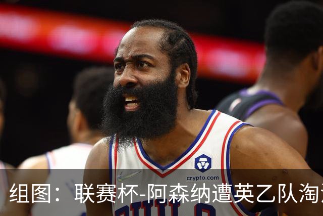 组图：联赛杯-阿森纳遭英乙队淘汰 众将垂头丧气
