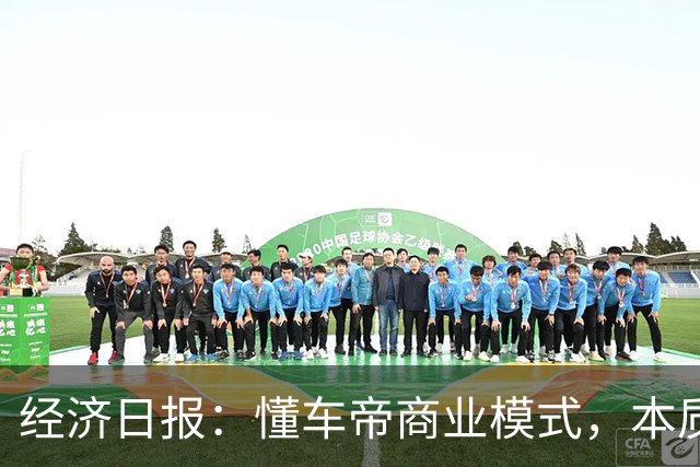 经济日报：懂车帝商业模式，本质上集“裁判员”和“运动员”于一身