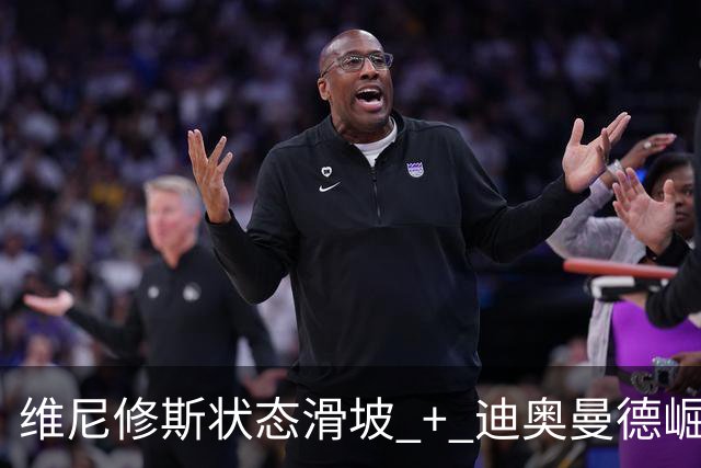 维尼修斯状态滑坡 + 迪奥曼德崛起，引发首发之争；高额长约 + 皇马主席力挺，穆帅用人面临棘手问题