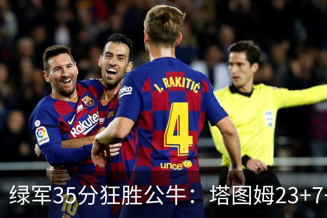 绿军35分狂胜公牛：塔图姆23+7+6 普里查德28+7三分