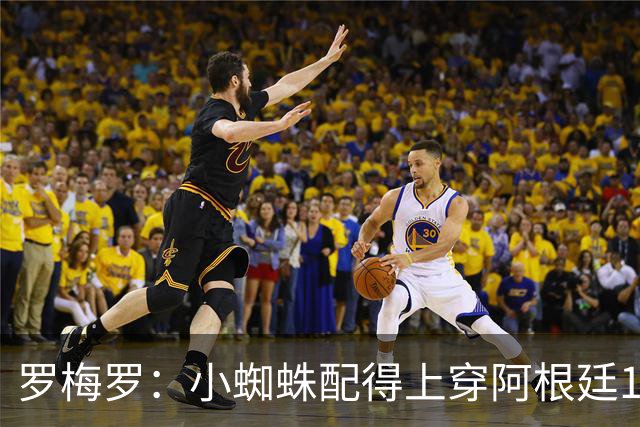 罗梅罗：小蜘蛛配得上穿阿根廷10号球衣，但他想继续穿9号