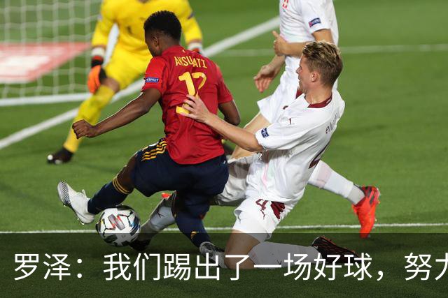 罗泽：我们踢出了一场好球，努力终于有了回报