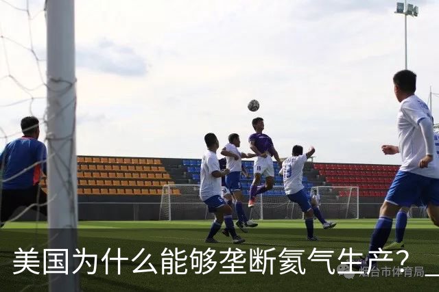 美国为什么能够垄断氦气生产？ 这么讲吧，氦气这个东西，属于是天赋性资源，氦气的特殊属性，从根源上就决定了它不可能靠人工量产
