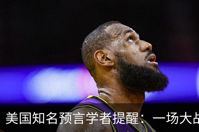 美国知名预言学者提醒：一场大战即将到来，将席卷全球近30年！