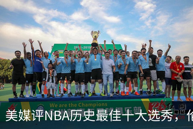 美媒评NBA历史最佳十大选秀，伦纳德第9，字母哥第3，科比屈居第2